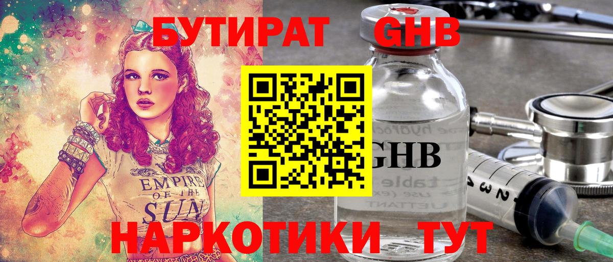 Бутират бутандиол  Бутират  Раменское  Вход с VPN 